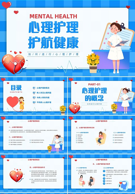 蓝色卡通插画风如何进行心理护理心理健康PPT