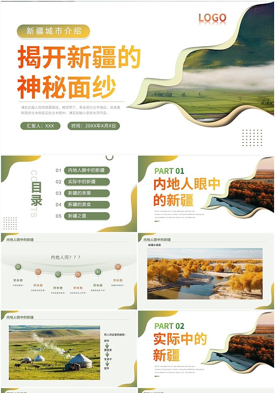 美丽新疆民族文化城市介绍动态PPT模板城市介绍中国城市