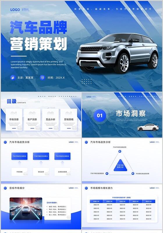 蓝色简约风汽车品牌营销策划PPT模板