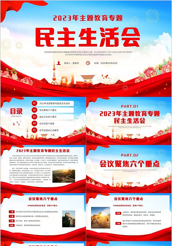 红色党建风主题教育专题民主生活会党课