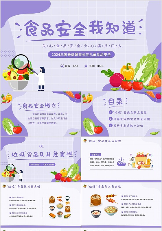 2024年食品安全幼儿园主题班会家长会PPT课件家长进课堂