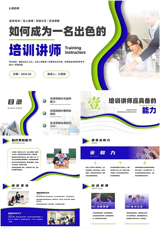 蓝色+清新+翻书效果+如何成为一名出色的培训师+培训PPT+内容PPT