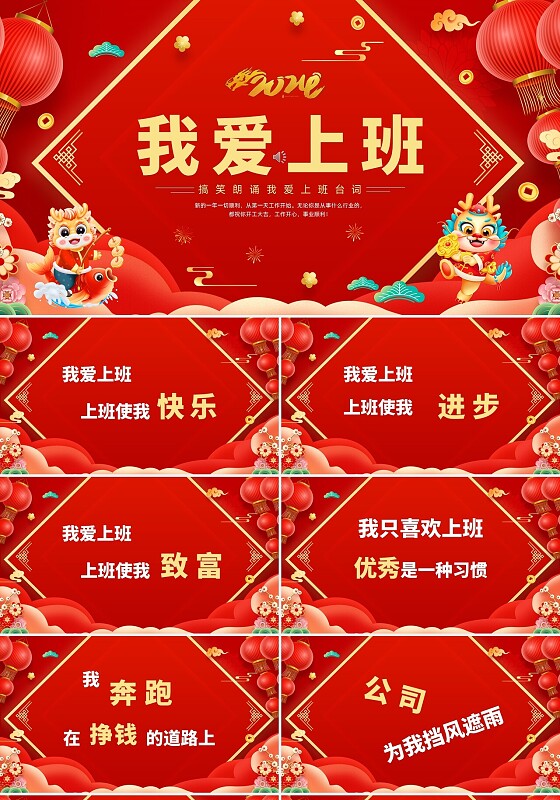 红色喜庆我爱上班搞笑朗诵台词快闪PPT课件年会
