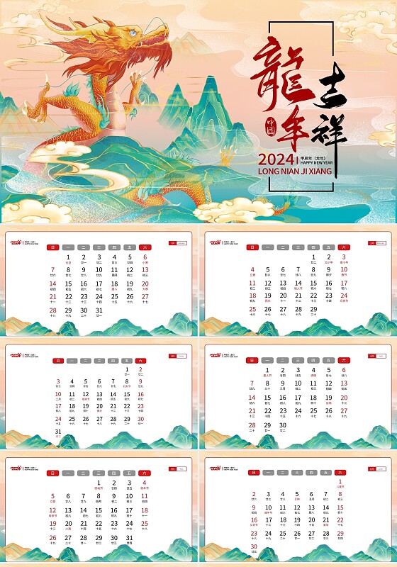 绿色红色蓝色国潮风龙年吉祥龙年日历2024年日历PPT模板