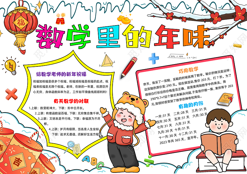 白色手绘数学里的年味手绘小报手抄报春节手抄报数学手抄报