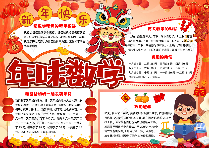红色喜庆插画年味数学喜庆插画小报手抄报数学手抄报春节手抄报