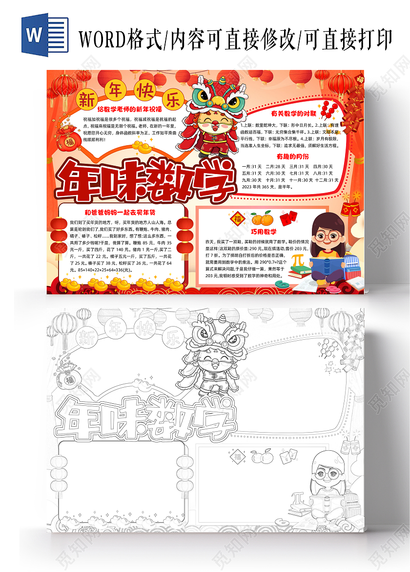 红色喜庆插画年味数学喜庆插画小报手抄报数学手抄报春节手抄报