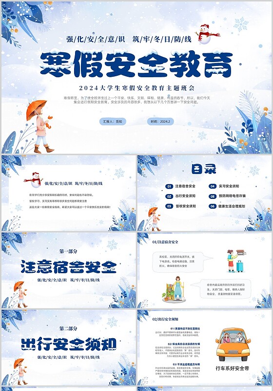 蓝色简约清新切换式大学生寒假安全教育主题班会PPT