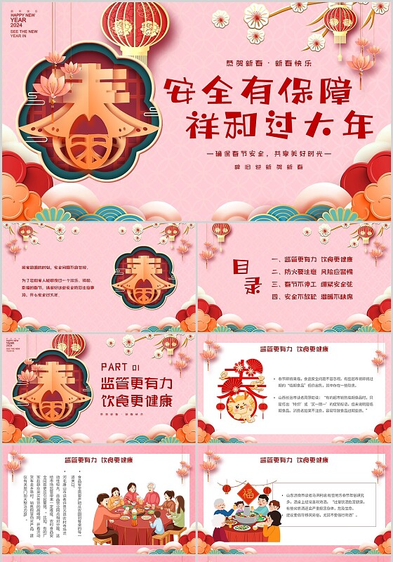 粉色2024龙年春节安全安全有保障祥和过大年主题PPT模板