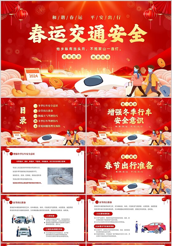 红色喜庆大气切换式春节交通安全平安春运PPT