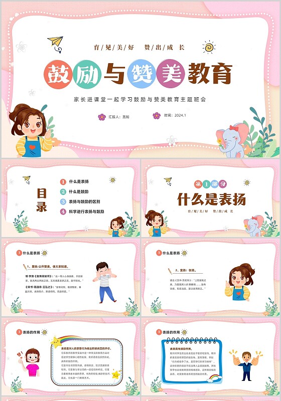 粉色清新简约家长进课堂鼓励与赞美教育主题班会PPT