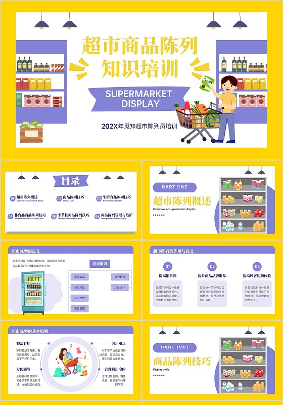 紫色插画风超市商品陈列知识培训PPT模板