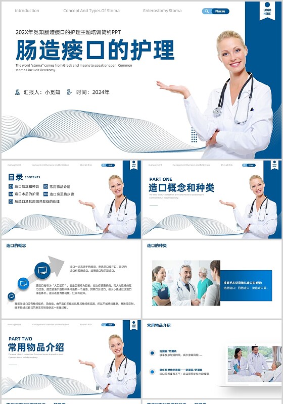 蓝色简约肠造瘘口的护理医护人员培训PPT模板