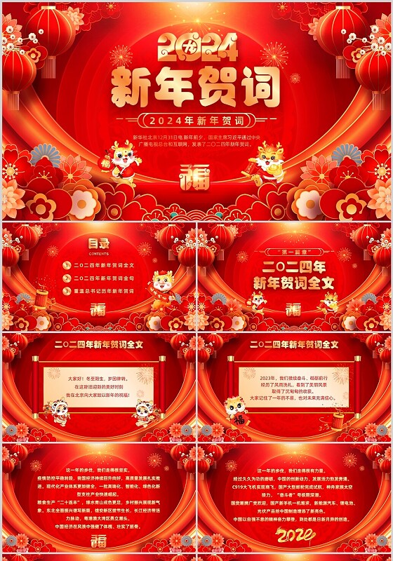 红色喜庆风2024年新年贺词PPT模板