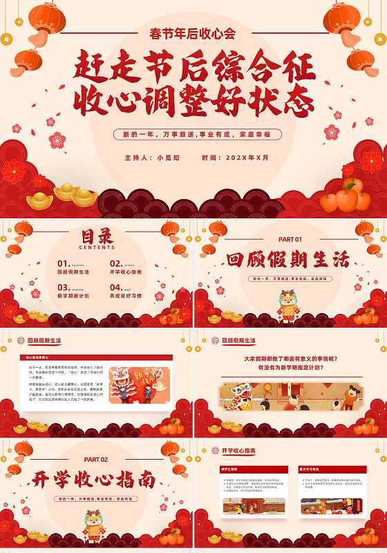 春节年后收心会元旦春晚元宵节假日收心培训开工主题班会PPT