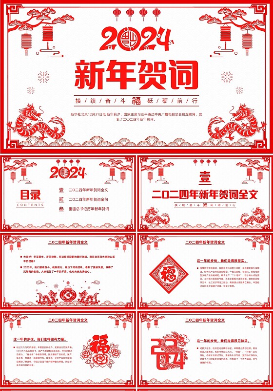 红色喜庆剪纸风2024年新年贺词PPT
