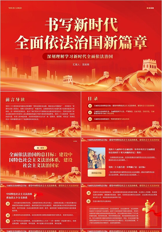 红色党建书写新时代全面依法治国新篇章课件PPT