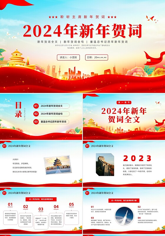 红色党政2024年新年贺词聆听主席新年贺词PPT课件
