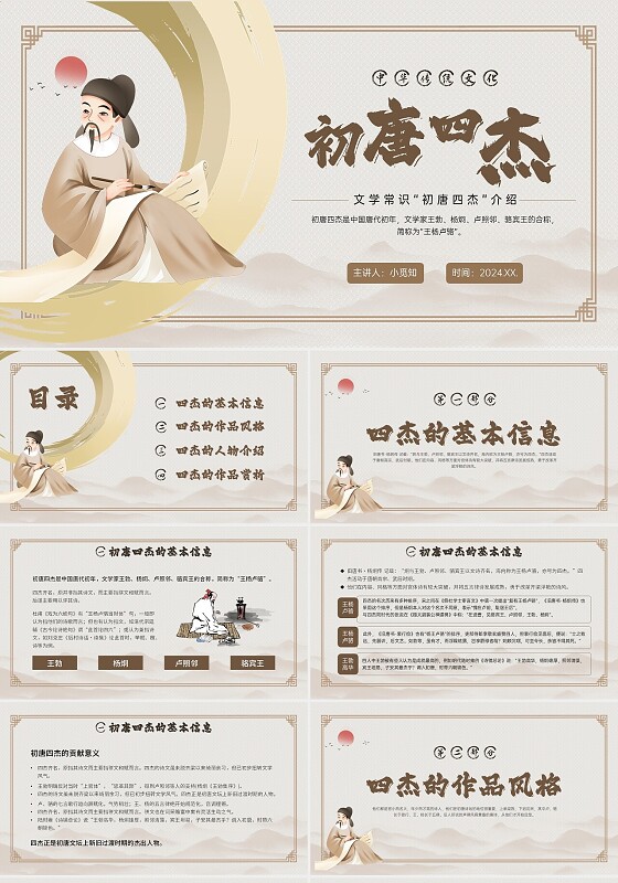 古风水墨初唐四杰古代诗人诗作赏析古人物介绍传统文化ppt历史人物介绍