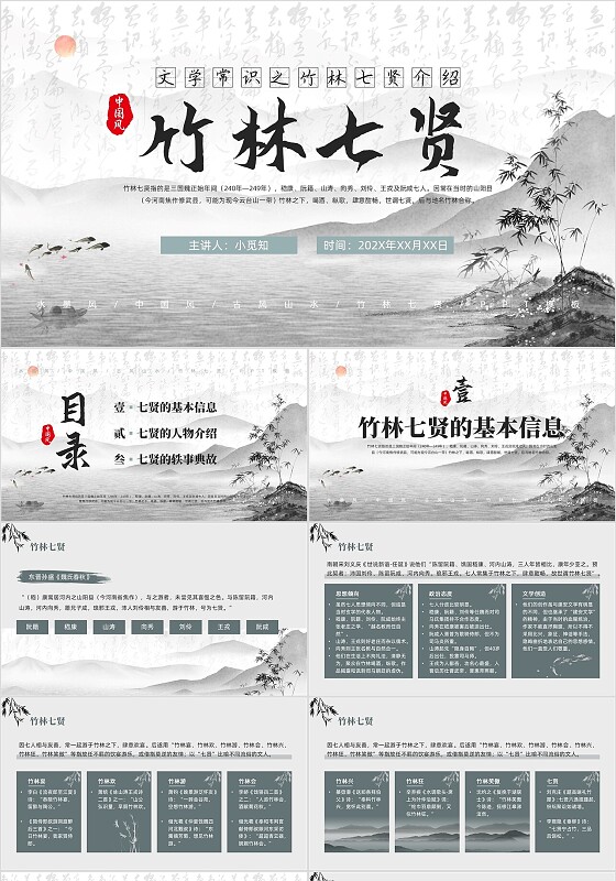 水墨竹林中国风文学常识之竹林七贤介绍课件PPT模板历史人物介绍