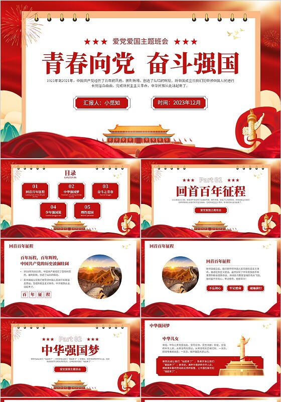 红色国潮风推入式青春向党奋斗强国爱党爱国主题班会PPT模板