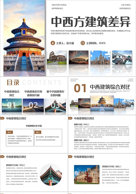 简约风中西方建筑差异介绍PPT模板