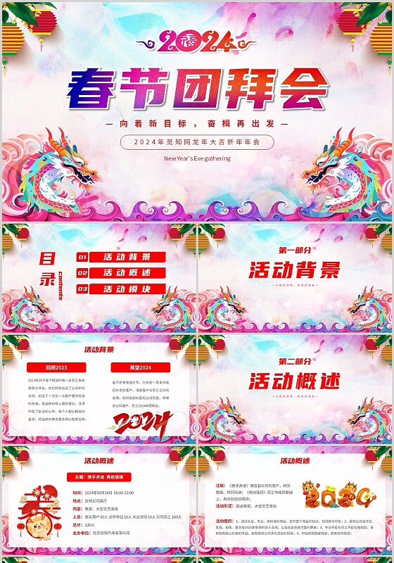 炫彩简约2024年春节团拜会主题PPT模板