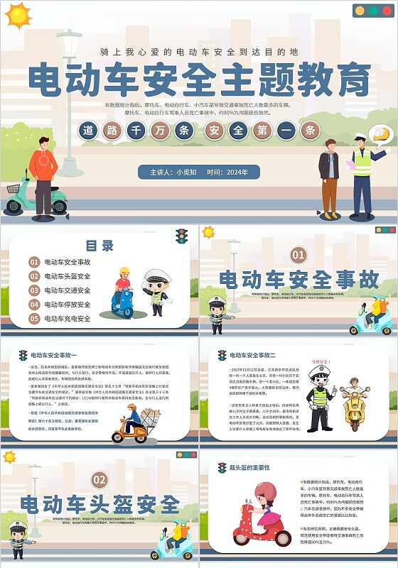 2024插画简约卡通单位社区电动车安全知识学习培训宣传课件模板