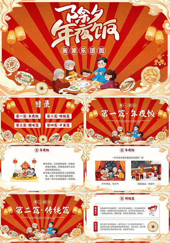 国潮插画风除夕年夜饭阖家乐团圆春节传统美食介绍PPT 