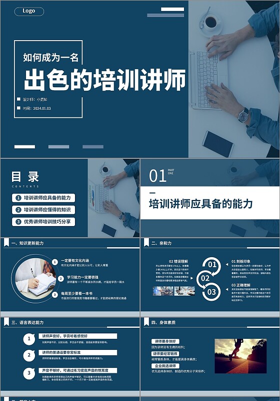 如何成为一名出色的培训讲师培训课件ppt简约商务ppt蓝色ppt培训师
