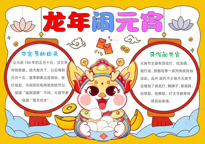手绘卡通龙年闹元宵手抄报元宵节