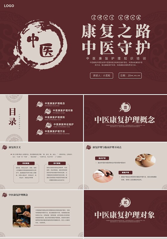 枣红色简约中医康复护理培训PPT课件