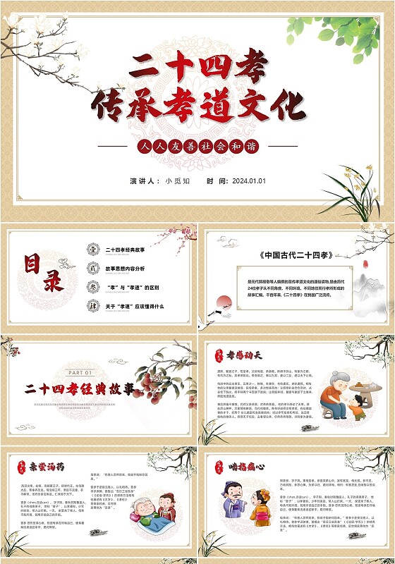 中国风手绘二十四孝课件中国传统文化