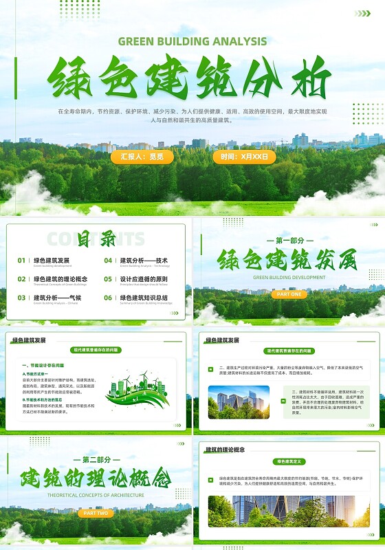 绿色实拍风绿色建筑城市分析内容PPT模板