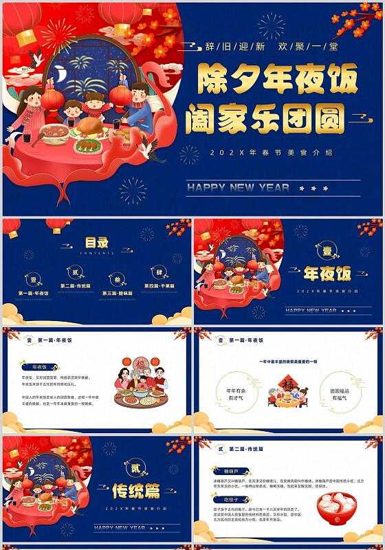 蓝色插画风除夕年夜饭PPT模板春节