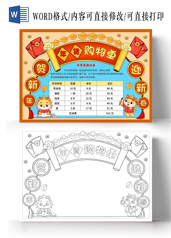 红蓝色卡通手绘中国风年货购物单春节年货支出统计表手抄报
