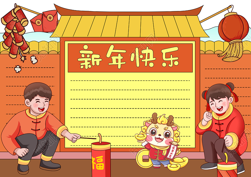 红黄色卡通手绘中国风新年快乐春节空白手抄报