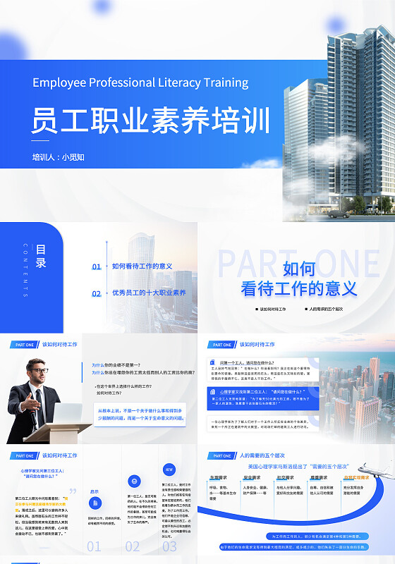 蓝色简约员工职业素养培训ppt模版