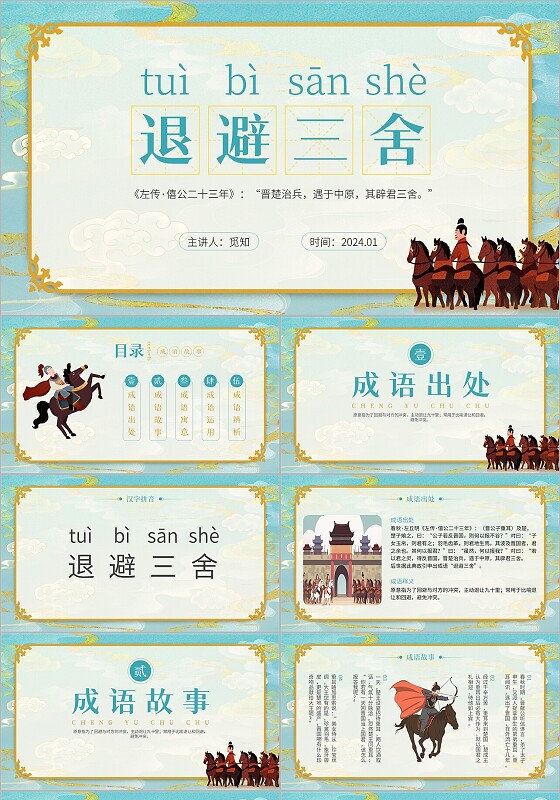 蓝金色手绘卡通成语故事退避三舍寓言故事PPT