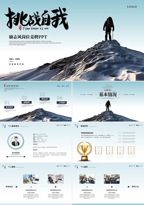 简约攀登励志风岗位竞聘自我介绍个人简历ppt模板竞聘1