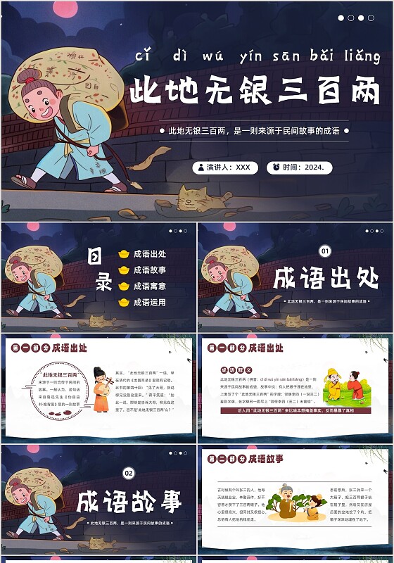 2024年此地无银三百两成语故事语文教学PPT课件