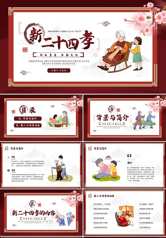 红色中国风新二十四孝PPT模板宣传PPT动态PPT中国传统文化