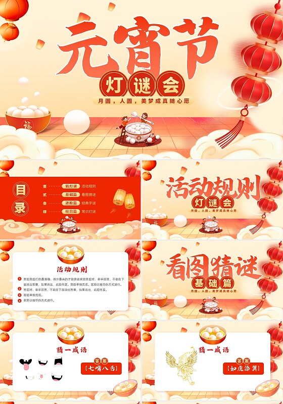 元宵金色红色喜庆中国风元宵节猜灯谜PPT模板