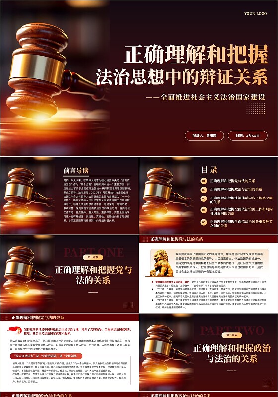 正确理解和把握法治思想中的辩证关系党课课件PPT党建