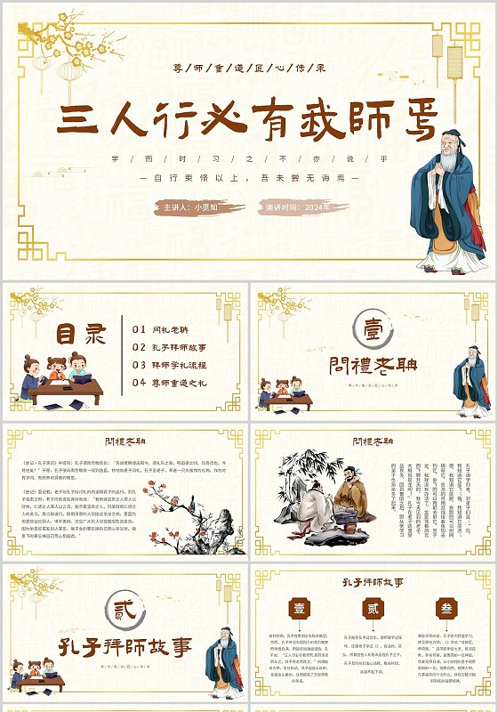 米色复古中式边框三人行必有我师焉孔子拜师主题PPT模板