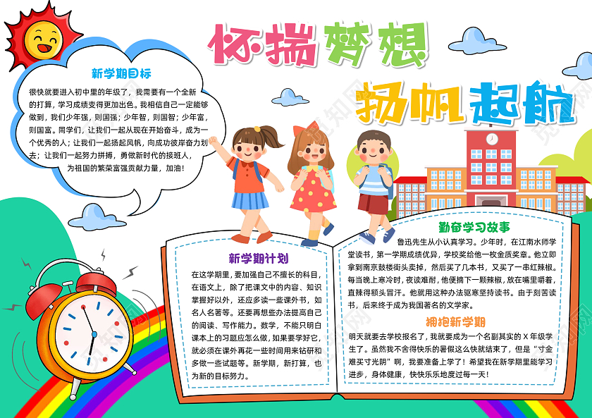 绿色卡通怀揣梦想远帆起航卡通小报手抄报小学生手抄报开学