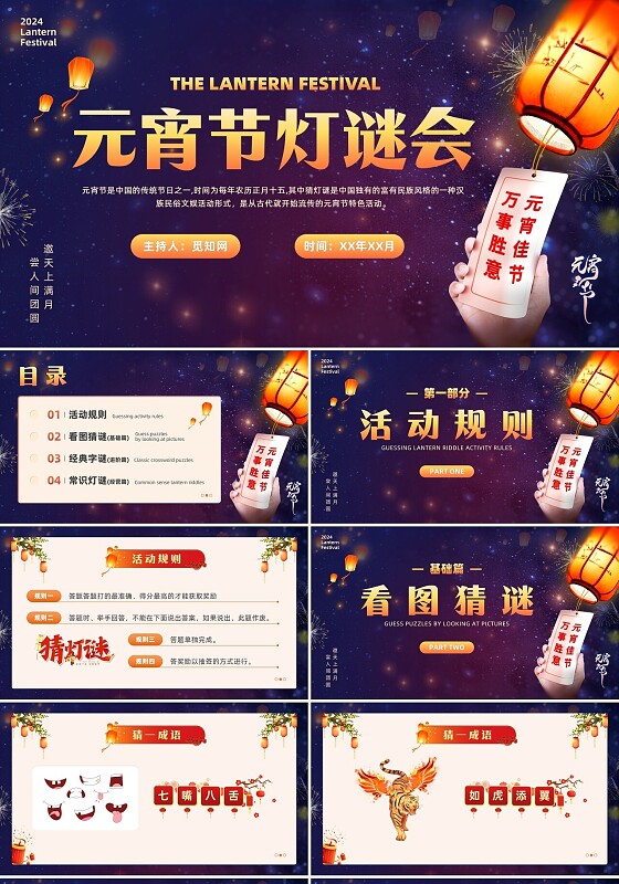 创意插画风喜庆新年中国元宵节猜灯谜闹元宵活动模板PPT