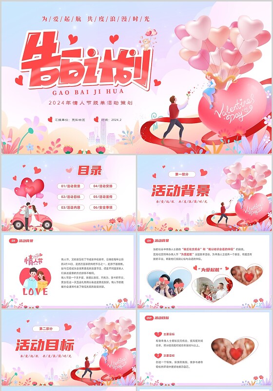 粉色温馨甜蜜切入式2.14日情人节活动策划PPT