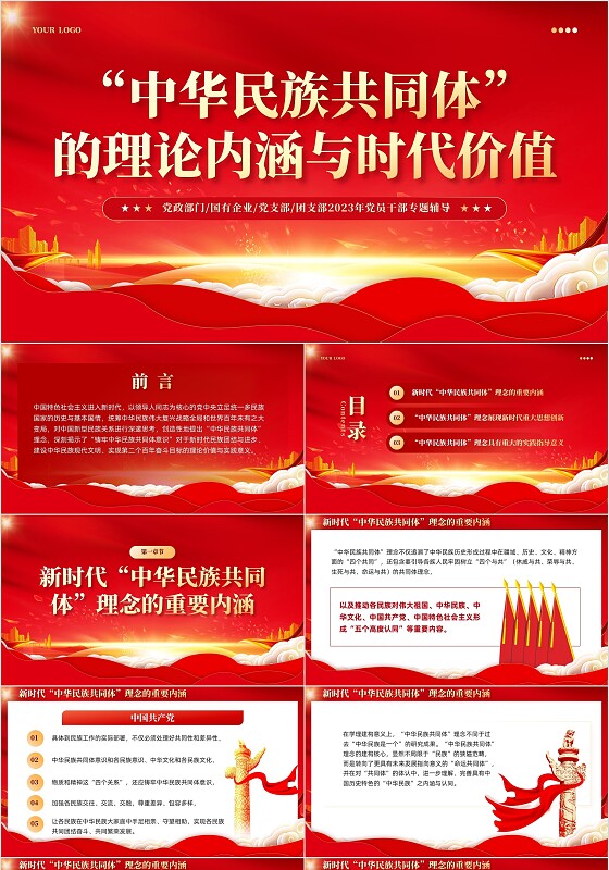 党建中华民族共同体的理论内涵与时代价值党课课件PPT