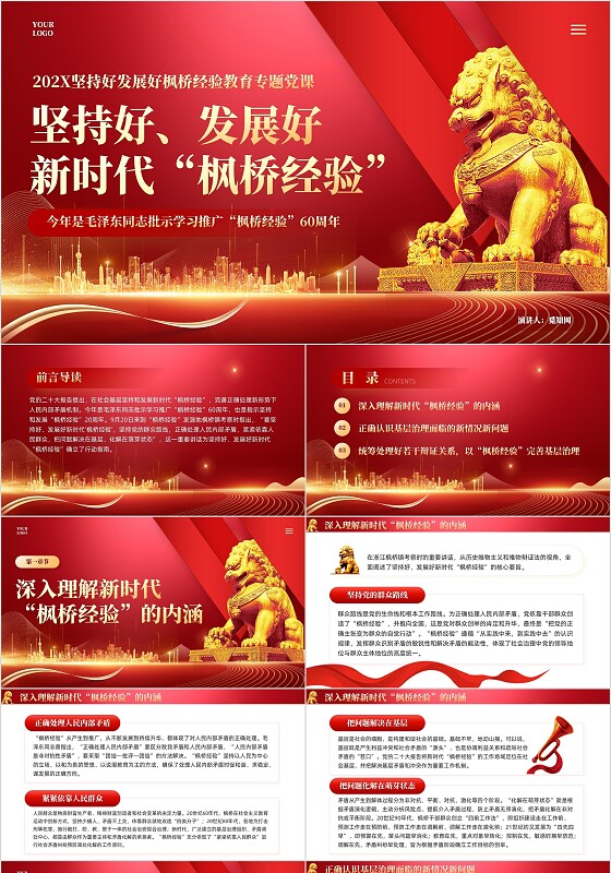 红色坚持好发展好新时代枫桥经验党课课件PPT党建